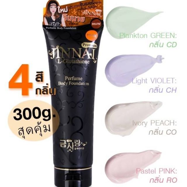 โลชั่นจินายหลอดดำ​ (มีวิ้งค์)​มีให้เลือก4สี
