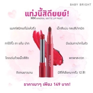 โปร!!! สุดคุ้ม ลิบแมท ไม่ตกร่องmm baby bright