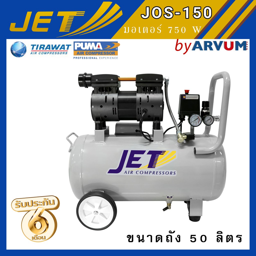 JET ปั๊มลม ออยฟรี (oil free) ไม่ใช้น้ำมัน สูบเดียว เสียงเงียบ 1HP (750W) 50 ลิตร รุ่น JOS 150 รุ่นใหม่ หรือ HAWK-50