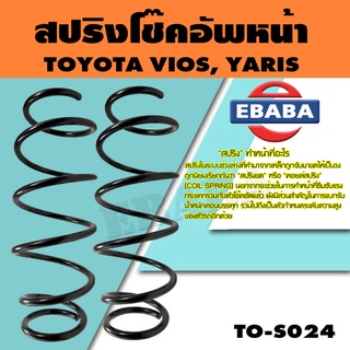 สปริง สปริงโช้คอัพหน้า สำหรับ TOYOTA Vios Gen2 ปี08-13, Yaris ปี06-13  รหัสสินค้า TO-S024 (1คู่ ) ยี่ห้อ NDK