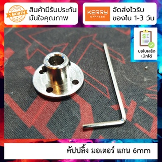 คัปปลิ้ง มอเตอร์ DC แกน 6mm Rigid coupling flange motor guide shaft support