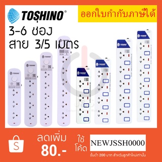 ‼️ ปลั๊กไฟ รางปลั๊ก ปลั๊กพ่วง ยี่ห้อ Toshino 2/3/4/5/6 ช่อง รุ่น ET มาตรฐาน มอก. ป้องกันไฟกระชาก รองรับไฟ 2300 วัตต์