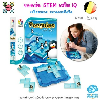 GM Kids (ของแท้ พร้อมส่ง 6 ขวบ - ผู้ใหญ่) ของเล่นเด็ก บอร์ดเกมพัฒนาสมองซีกซ้ายขวา วางแผน Penguins on Ice (Smart Games)