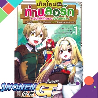 [พร้อมส่ง] หนังสือเกิดใหม่เป็นท่านลอร์ดมาบุกเบิกดินแดน 1#มังงะ-MG,สนพ.Siam Inter Comics,SUSUMU SORANO