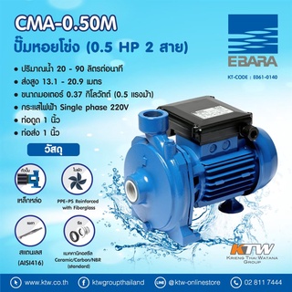 CMA-0.50M ปั๊มหอยโข่ง (0.5 HP 2สาย)