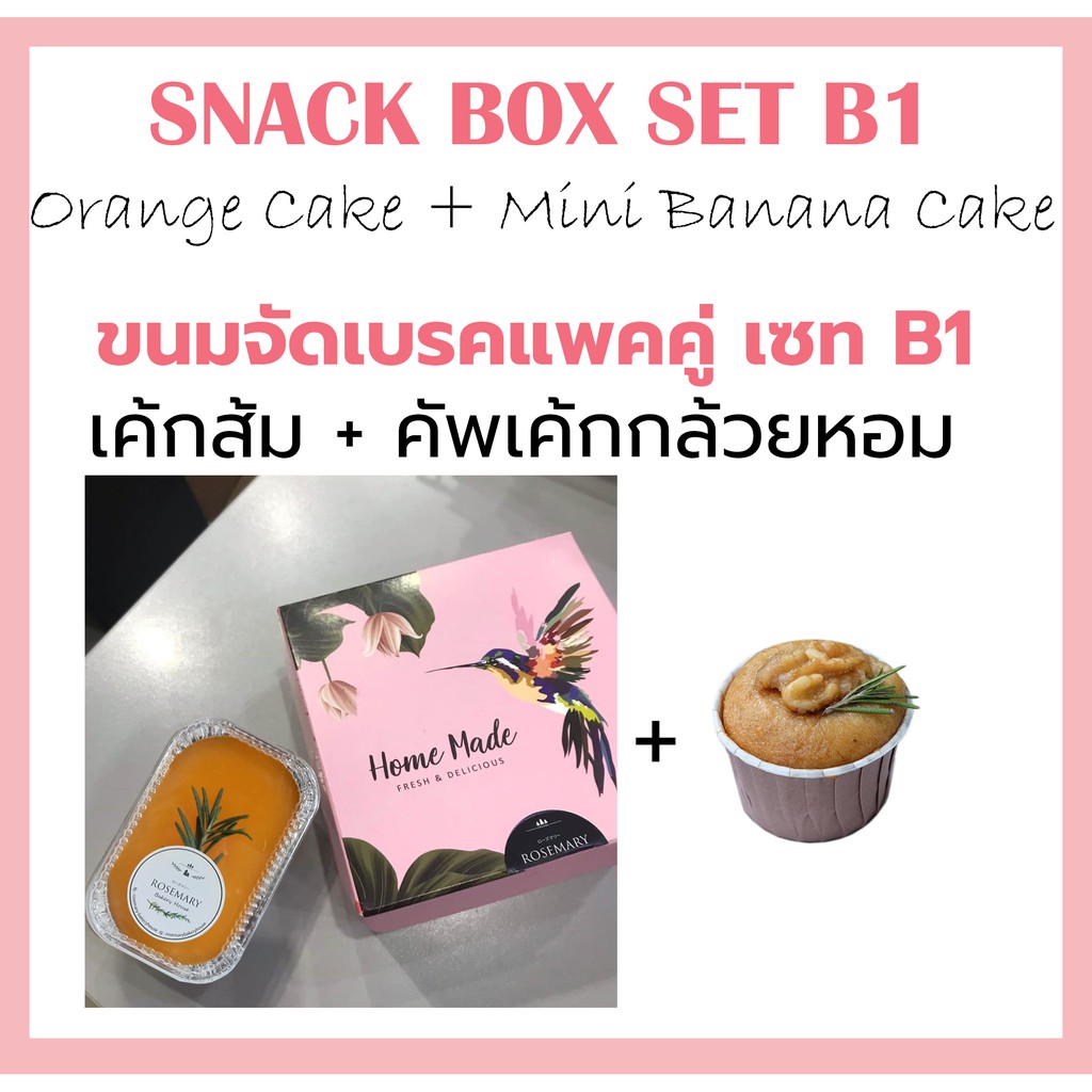 ขนมจัดเบรคแพคคู่ Premium เซท B เค้กส้ม🍊+ มินิคัพเค้กกล้วยหอม 🍌 (SNACK BOX SET B) -  SNฺB *ขั้นต่ำ 20