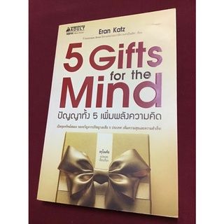 5 Gifts for the Mind : ปัญญาทั้ง 5 เพิ่มพลังความคิด