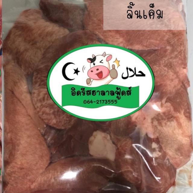 ลิ้นเค็ม อิดรีส 1Kg. มีค่าส่งคืนบางพื้นที่ حلال ฮาลาล100%