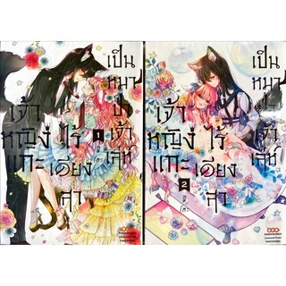 เจ้าหญิงแกะไร้เดียงสาเป็นหมาป่าเจ้าเล่ห์ เล่ม 1-2[แยกเล่ม][หนังสือการ์ตูน]ใหม่ มือหนึ่ง