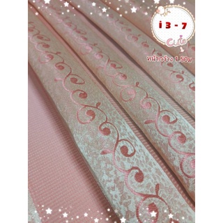 JK CURTAIN ผ้ารหัส I 3 -7 หน้ากว้าง  1.50 ม. #ผ้าม่าน #ผ้าหลา#ผ้าเอนกประสงค์(ขายเป็นหลา นำไปตัดเย็บเอง)