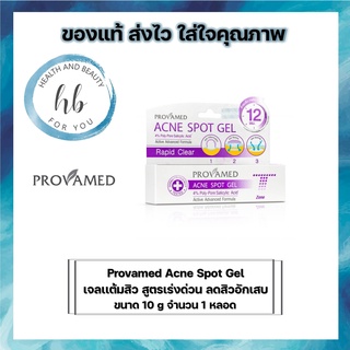 Provamed Acne Spot Gel โปรวาเมด เจลเเต้มสิว สูตรเร่งด่วน ลดสิวอักเสบ ขนาด 10 g