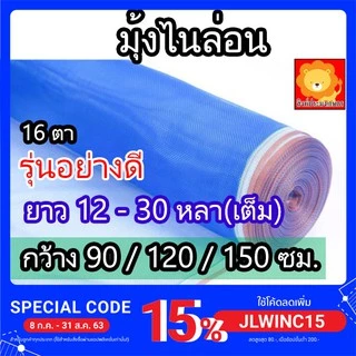 มุ้งไนล่อน ยาวเต็มหลา ตาข่ายกันแมลง ผ้าแยงเขียว ผ้าลาน ตากข้าว กว้าง 90-150 มุ้งฟ้า ผ้ามุ้ง อย่างดี