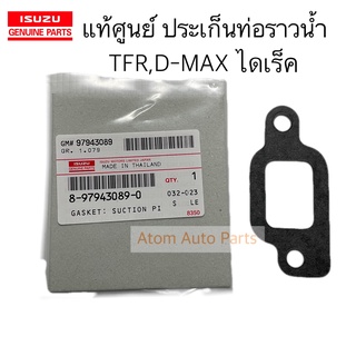 แท้ศูนย์ ประเก็นท่อราวน้ำ TFR , D-MAX ไดเร็ค ประเก็นข้อต่อแป๊บน้ำข้างเสื้อสูบ รหัส.8-97943089-0