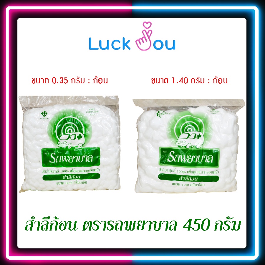 สำลีก้อน ตรารถพยาบาล 0.35g/1.40g. ขนาดบรรจุ 450g/ห่อ ถุงใหญ่