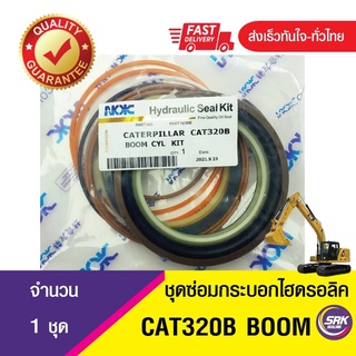 ชุดซีลลูกสูบกระบอกไฮดรอลิค บูม, CAT 320B ชุดซ่อมกระบอกไฮดรอลิค BOOM CAT 320B