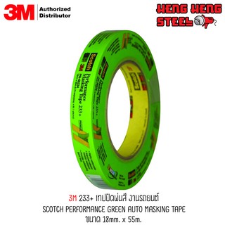 เทปกาวย่น ปิดพ่นสี กันน้ำ 3M 233+ Green Masking Tape