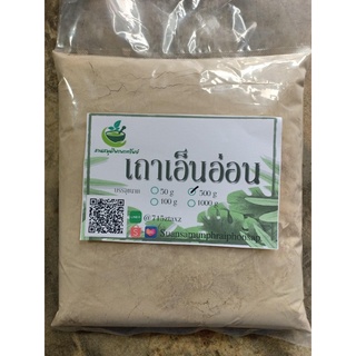 ผงเถาเอ็นอ่อน ขนาด 500 กรัม สมุนไพรอบแห้งบดผง พร้อมส่ง