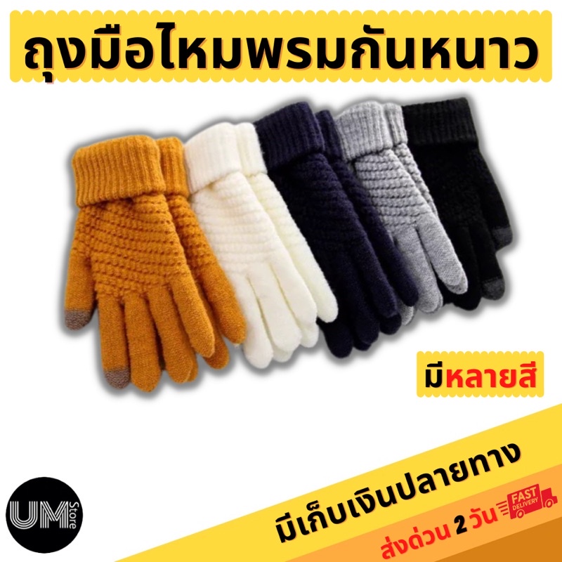 ถุงมือกันหนาวไหมพรม สไตล์ญี่ปุ่น