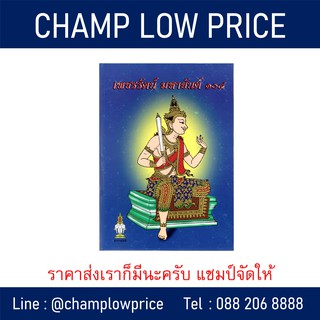 เพชรรัตน์ มหายันต์ 108