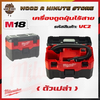 เครื่องดูดฝุ่นไร้สาย Milwaukee M18 VC2-0 (GEN 2) 18V. (มีให้เลือกซื้อตัวเปล่า หรือ พร้อมแบต แท่นชาร์ท)