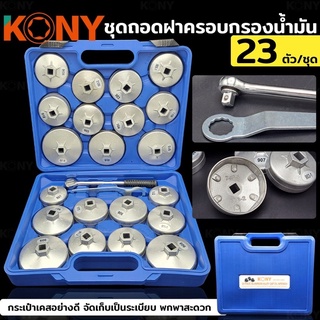 KONY ชุดถอดฝาครอบกรองน้ำมัน ชุดถอดหม้อกรองน้ำมันเครื่องรถยนต์ 23 ตัว/ชุด