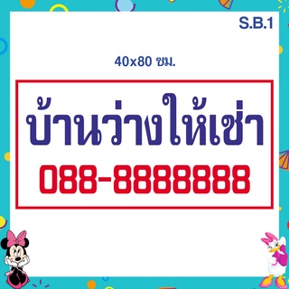 ป้ายไวนิล บ้านว่างให้เช่า ขนาด 40 x 80 เซนติเมตร