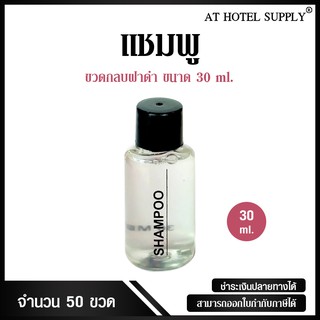 Athotelsupply แชมพูขวดกลมขนาด 30มิลลิลิตร 50 ขวดขวดละ 5.50 บาท สำหรับใช้ในห้องน้ำในโรงแรม รีสอร์ทและอพาร์ทเม้นท์