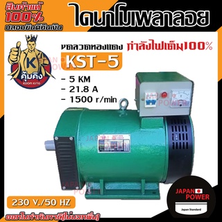 คุ้มคิง ไดนาโม รุ่น KST-5 ขนาด 5 KW และ MITSU ไดนาโม ขนาด 5KW และ win 5kw. รุ่น st-5 ไดนาโมเพลาลอย ไดนาโมปั่นไฟ ขดลวดทอง