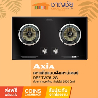 🔥[ส่งฟรี+มีของ] ELBA by Axia - DRF TW75-2G เตาแก๊ส ฝังเคาน์เตอร์ หัวเตาทองเหลือง 2 หัว กำลังไฟ 5500 วัตต์ ขนาด 75 ซม.