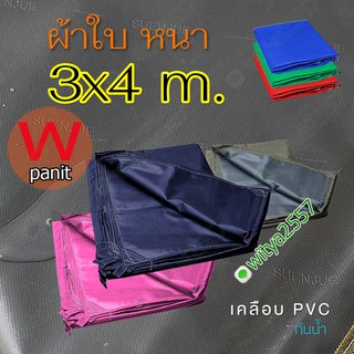 ผ้าใบ 600D หลัง PVC ผ้าใบหนา กันแดด กันฝน ขนาด 3x4 m.