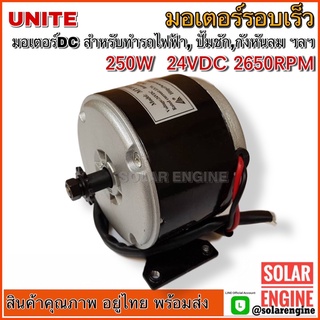 UNITE มอเตอร์ DC24V 250W 2650RPM (สำหรับรถไฟฟ้า, ปั๊มชัก,กังหัน)