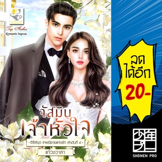 จัสมินเจ้าหัวใจ (เทพนิยายแห่งรัก) | ไลต์ออฟเลิฟ แก้วชวาลา