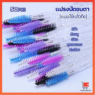 แปรงปัดขนตา แบบใช้ครั้งเดียว แปรงปัดขนคิ้ว และมาสคาร่า Eyelash brush