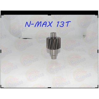 เฟืองท้ายแต่งสำหรับรุ่น N-MAX (13T)