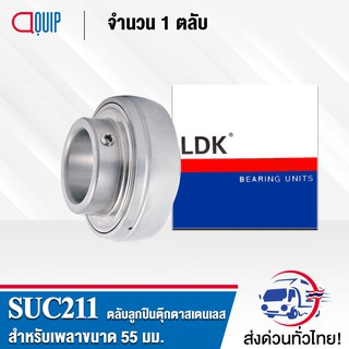 SUC211 LDK ตลับลูกปืนตุ๊กตาสเตนแลส ( STAINLESS STEEL BEARING ) SUC 211