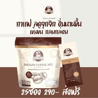 กาแฟอาราบิก้า Im Coffee ไอแอมคอฟฟี่1กล่องมี 25ซอง 290บาทแถมฟรีแก้ว1ใบ