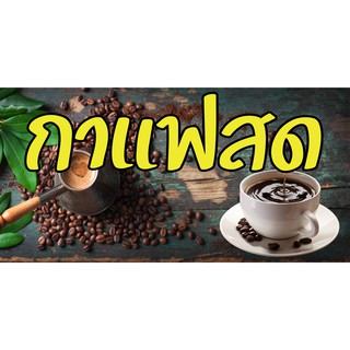 M041 ป้ายกาแฟสด ขนาด 60x120 cm. แนวนอน 1 ด้าน เจาะรูตาไก่ 4 มุม สำหรับแขวน ป้ายไวนิล พิมพ์อิงเจ็ท ทนแดดทนฝน