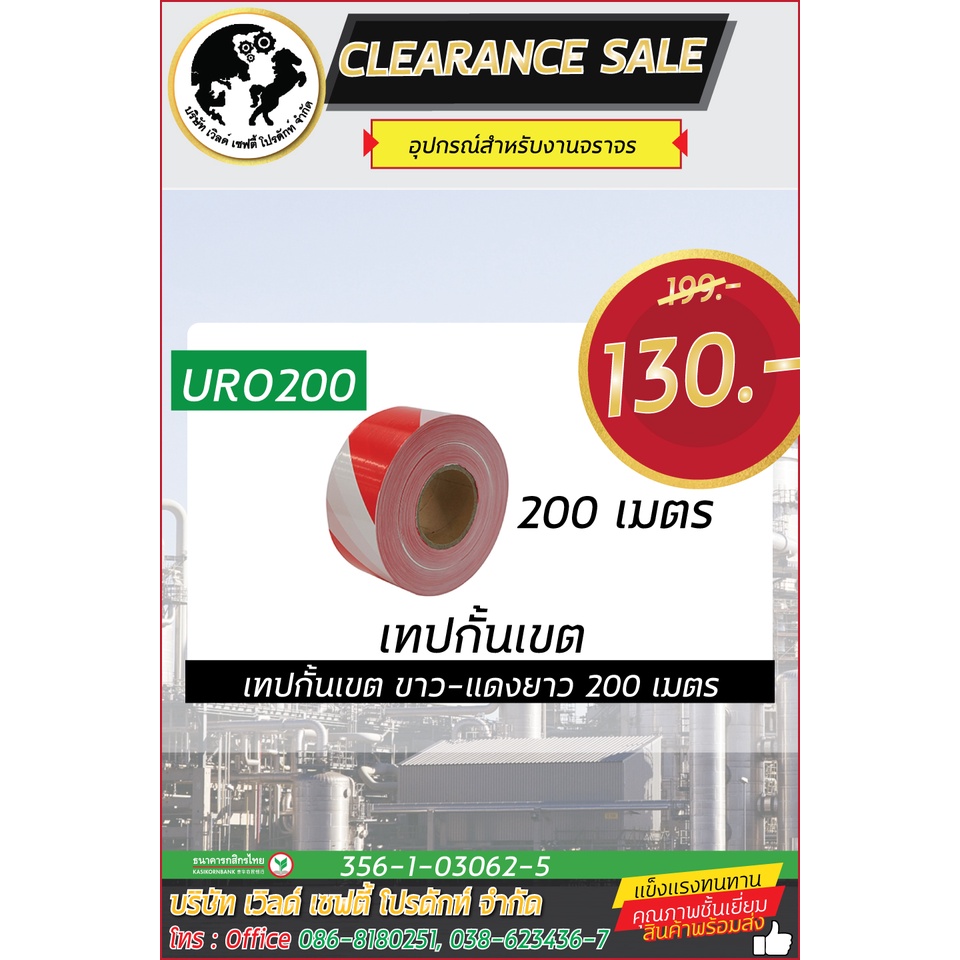 เทปกั้นเขต 200 เมตร -  URO200