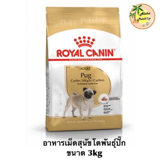 Royal Canin Pug adult🐶โรยัล คานิน สุนัขโตพันธุ์ปั๊ก ขนาดบรรจุ 3kg