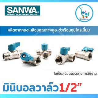 SANWA มินิบอลวาล์ว ประตูน้ำมินิ วาล์ว เปิด-ปิด น้ำ ขนาด 1/2"(4หุน) 2 ทาง 3 ทาง ผ-ผ/ผ-ม/ม-ม/ผ-ผ-ผ/ผ-ม-ผ