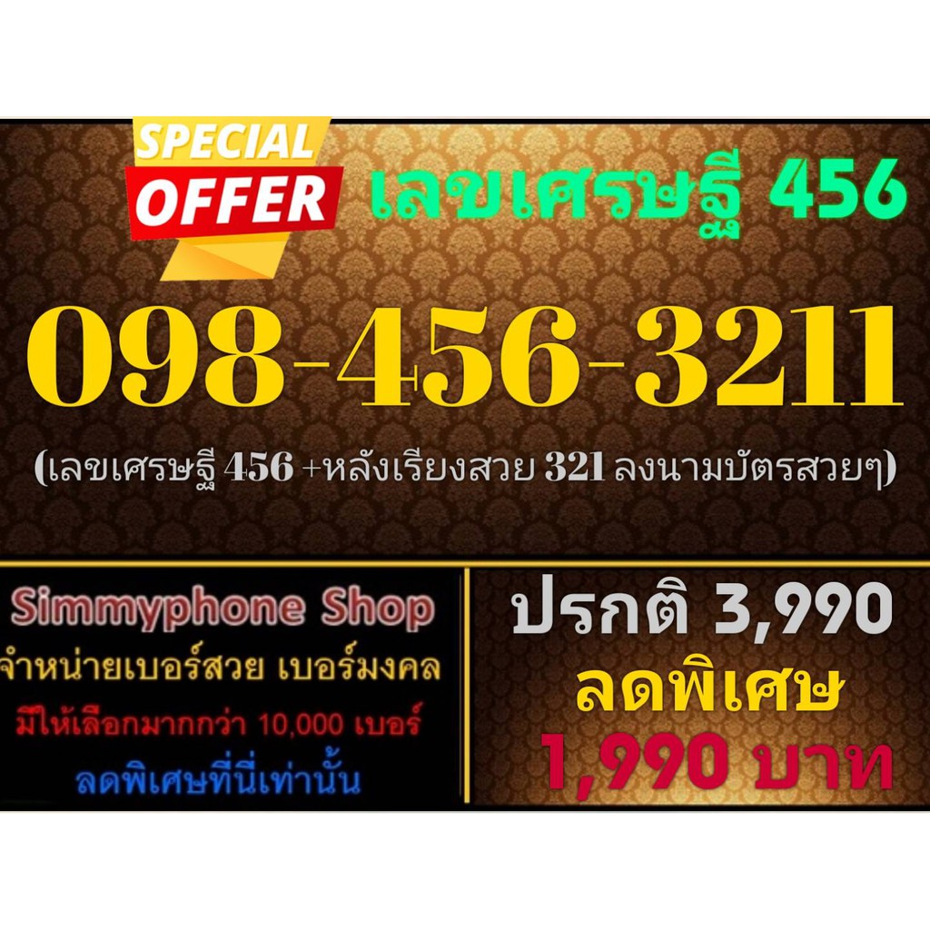 ขายเบอร์เลขเศรษฐี 456 098-456-3211 (AIS เติมเงิน)