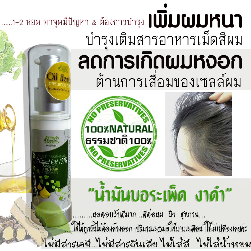 เซรั่มลดผมหงอก"ทำจากธรรมชาติ100%"(ชนิดน้ำมันบอระเพ็ด) เพิ่มไรผม-คิ้ว-เครา"ไร้สารเคมี ยี่ห้อพันธุ์ไทยเฮิร์บ"ปริมาณ30มล.