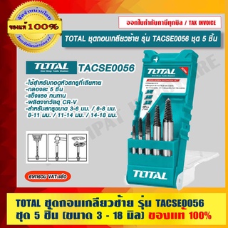 TOTAL ชุดถอนเกลียวซ้าย รุ่น TACSE0056 ชุด 5 ชิ้น (ขนาด 3 - 18 มิล) ของแท้ 100% ร้านเป็นตัวแทนจำหน่าย