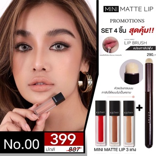 💥เซต 4 ชิ้น 399 KATHY MINI MATTE LIP มินิแมทลิป  ลิปกระแต KATHY COSMETIC ลิปไพรเมอร์ เบอร์00 ลิปไม่ติดแมส 3 แท่ง+แปรงลิป