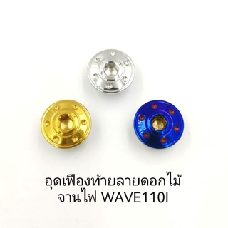 น๊อตจานไฟWAVE110i น๊อตเฟืองท้าย สแตนเลส