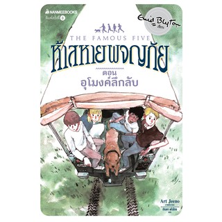 NANMEEBOOKS หนังสือ อุโมงค์ลึกลับ เล่ม 18 (ปกใหม่) : ชุด ห้าสหายผจญภัย : วรรณกรรม นิยาย The Famous five