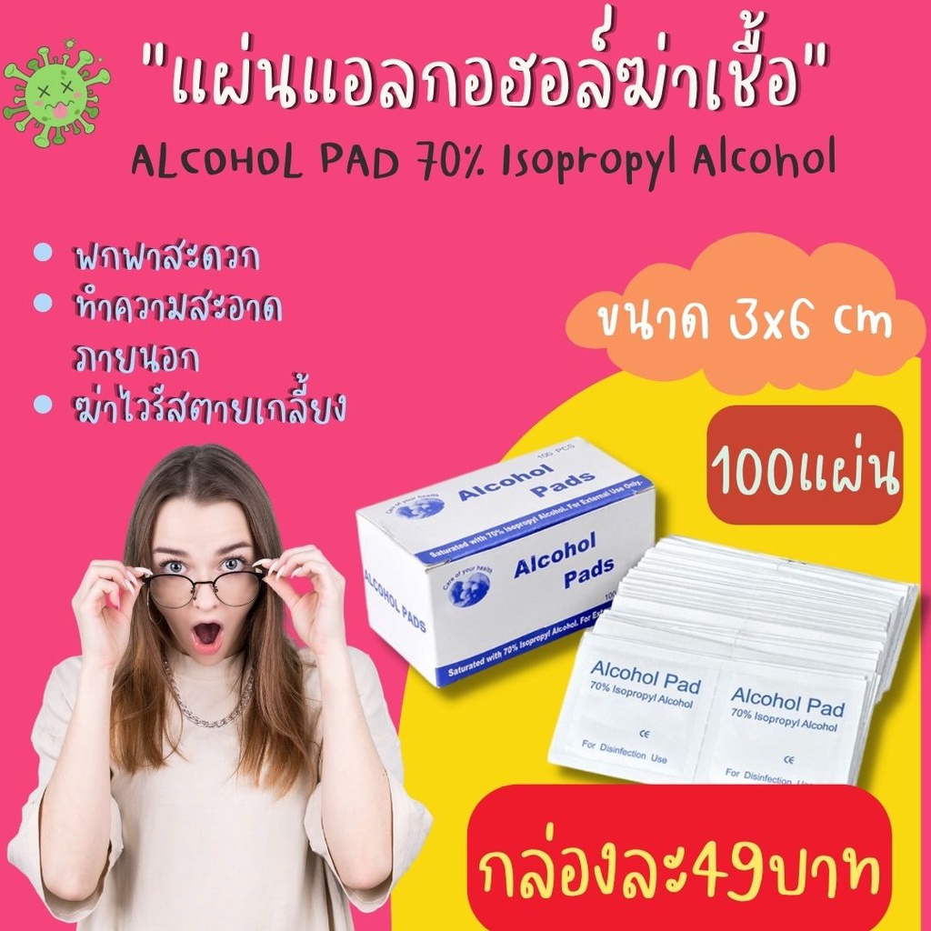 แผ่นเช็ดฆ่าเชื้อ Alcohol Pad 70% Isopropyl Alcohol, 100แผ่น/กล่อง