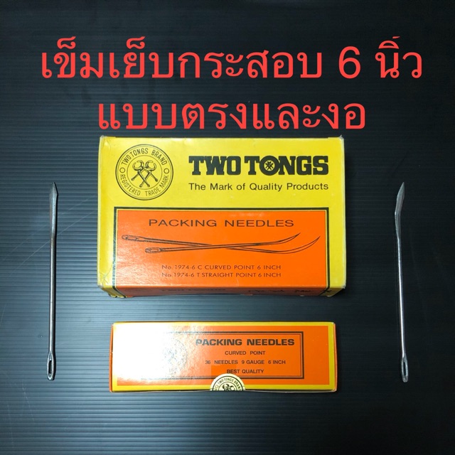เข็มเย็บกระสอบ เข็มใหญ่ แบบตรงและงอ ยาว 6 นิ้ว เข็มเย็บอวน เข็มใหญ่ แบ่งขาย