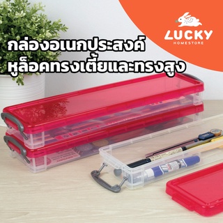 LUCKY HOME กล่องอเนกประสงค์ (กล่องหูล็อคทรงเตี้ยและทรงสูง) CM-13 / CM-14