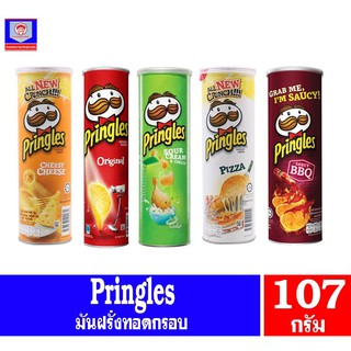 พริงเกิลส์ มันฝรั่งแผ่นทอดกรอบ 102 กรัม